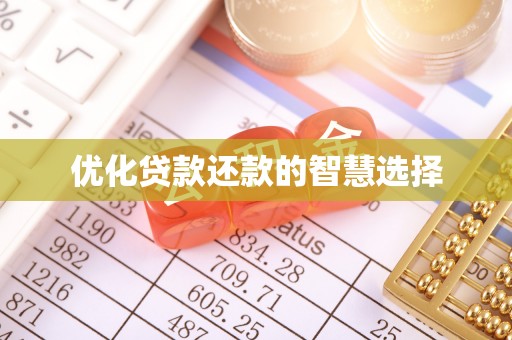 屏南优化贷款还款的智慧选择