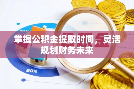 屏南掌握公积金提取时间，灵活规划财务未来