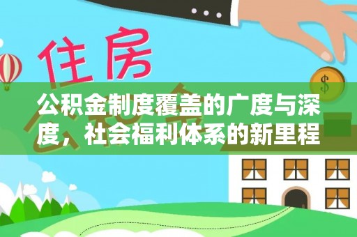 屏南公积金制度覆盖的广度与深度，社会福利体系的新里程碑