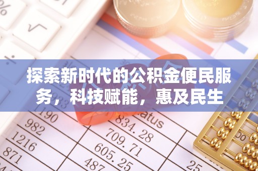 屏南探索新时代的公积金便民服务，科技赋能，惠及民生