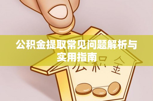 屏南公积金提取常见问题解析与实用指南
