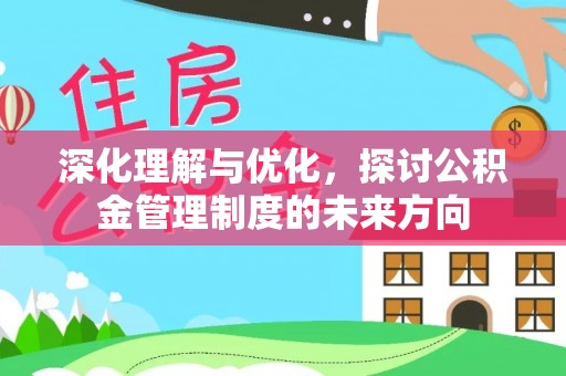 屏南深化理解与优化，探讨公积金管理制度的未来方向