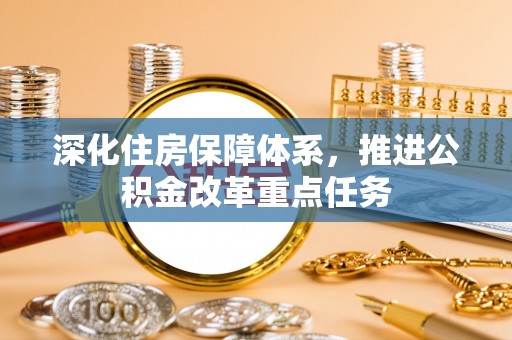 屏南深化住房保障体系，推进公积金改革重点任务