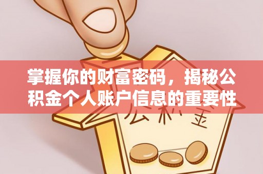 屏南掌握你的财富密码，揭秘公积金个人账户信息的重要性