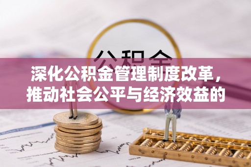 屏南深化公积金管理制度改革，推动社会公平与经济效益的双赢