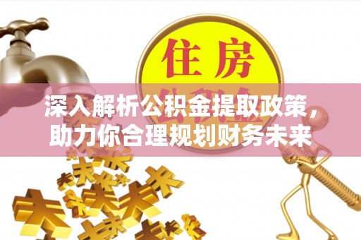 屏南深入解析公积金提取政策，助力你合理规划财务未来