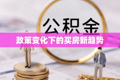 屏南政策变化下的买房新趋势