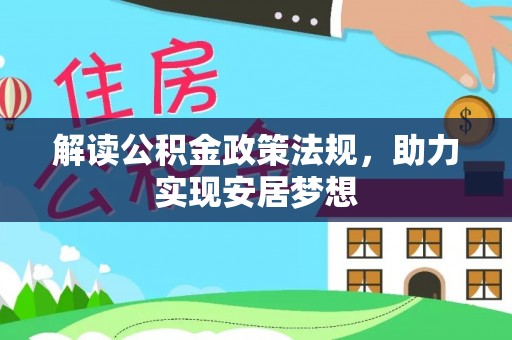 屏南解读公积金政策法规，助力实现安居梦想