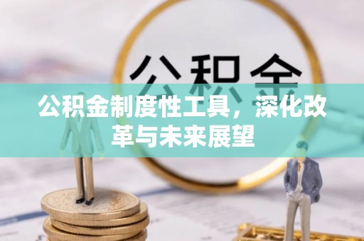 屏南公积金制度性工具，深化改革与未来展望
