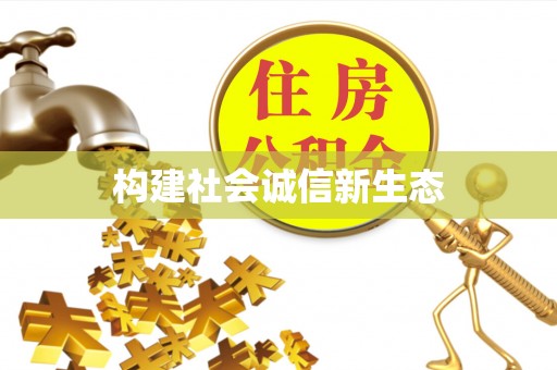 屏南构建社会诚信新生态