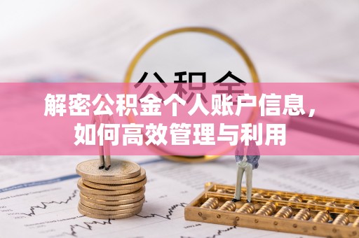 屏南解密公积金个人账户信息，如何高效管理与利用
