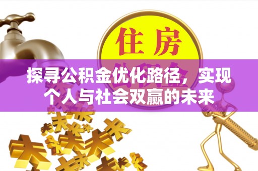 屏南探寻公积金优化路径，实现个人与社会双赢的未来