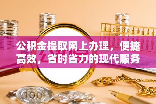 屏南公积金提取网上办理，便捷高效，省时省力的现代服务