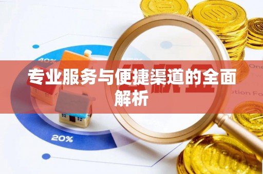 屏南专业服务与便捷渠道的全面解析