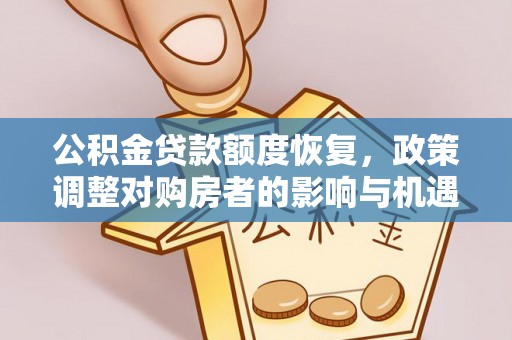屏南公积金贷款额度恢复，政策调整对购房者的影响与机遇