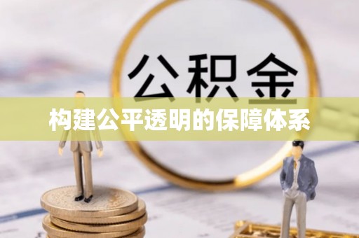 屏南构建公平透明的保障体系