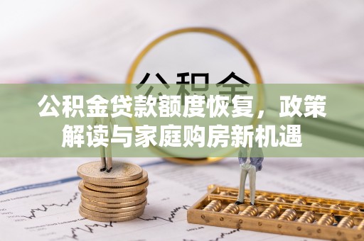 屏南公积金贷款额度恢复，政策解读与家庭购房新机遇