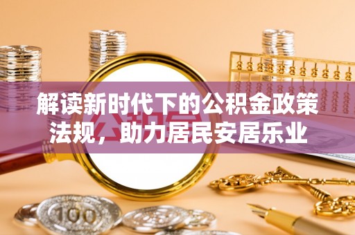 屏南解读新时代下的公积金政策法规，助力居民安居乐业