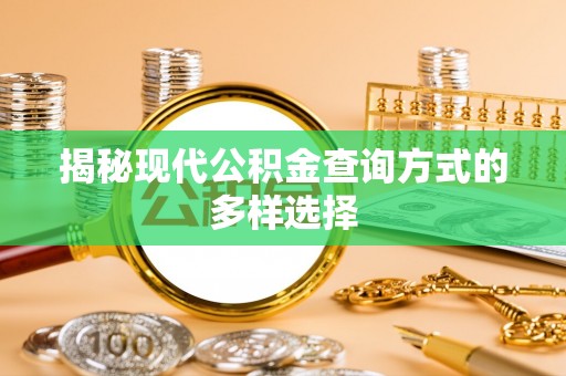 屏南揭秘现代公积金查询方式的多样选择