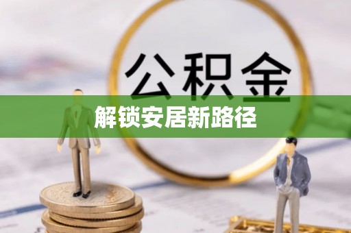 屏南解锁安居新路径