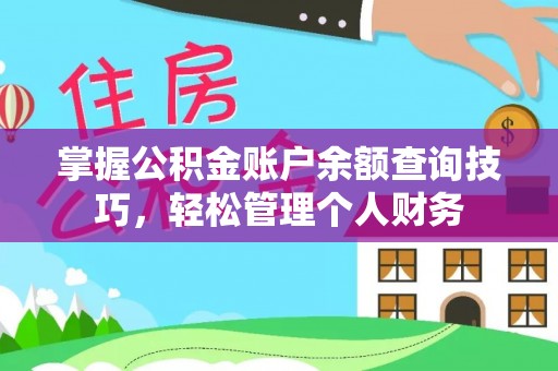 屏南掌握公积金账户余额查询技巧，轻松管理个人财务