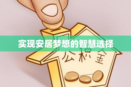 屏南实现安居梦想的智慧选择