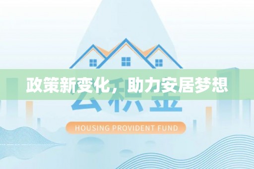 屏南政策新变化，助力安居梦想