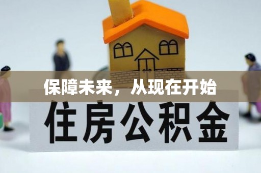 屏南保障未来，从现在开始