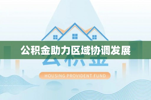 屏南公积金助力区域协调发展