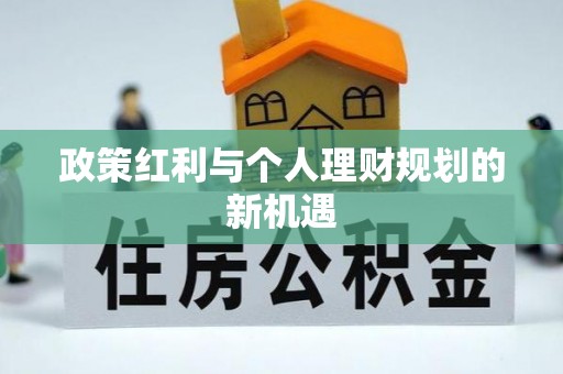 屏南政策红利与个人理财规划的新机遇