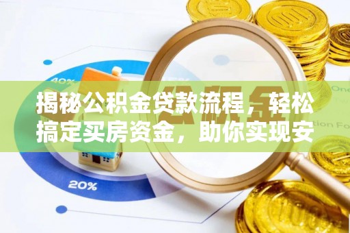 屏南揭秘公积金贷款流程，轻松搞定买房资金，助你实现安居梦想