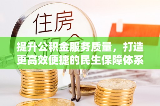 屏南提升公积金服务质量，打造更高效便捷的民生保障体系