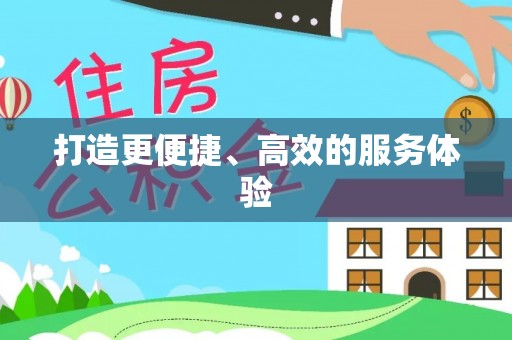 屏南打造更便捷、高效的服务体验
