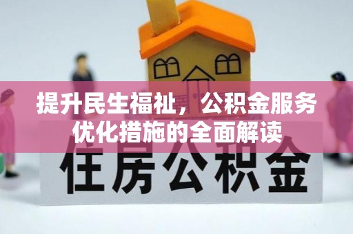 屏南提升民生福祉，公积金服务优化措施的全面解读