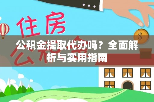 屏南公积金提取代办吗？全面解析与实用指南