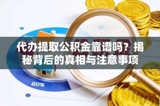 屏南代办提取公积金靠谱吗？揭秘背后的真相与注意事项