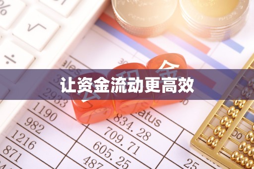 屏南让资金流动更高效