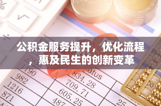 屏南公积金服务提升，优化流程，惠及民生的创新变革
