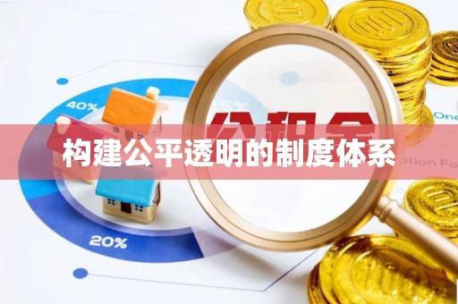 屏南构建公平透明的制度体系