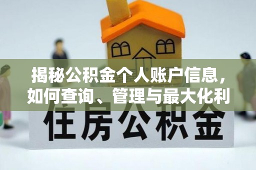 屏南揭秘公积金个人账户信息，如何查询、管理与最大化利用