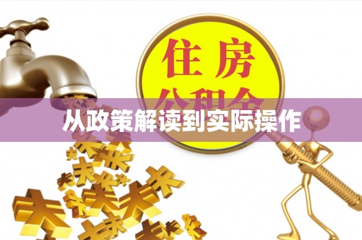 屏南从政策解读到实际操作