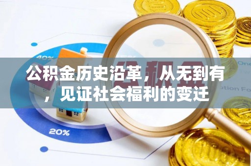 屏南公积金历史沿革，从无到有，见证社会福利的变迁