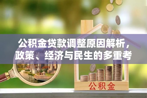 屏南公积金贷款调整原因解析，政策、经济与民生的多重考量
