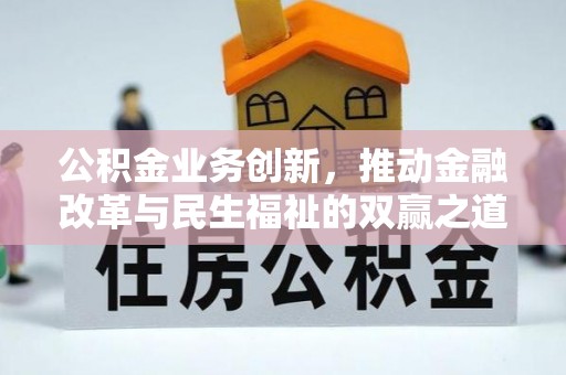 屏南公积金业务创新，推动金融改革与民生福祉的双赢之道