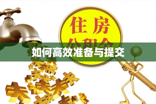 屏南如何高效准备与提交