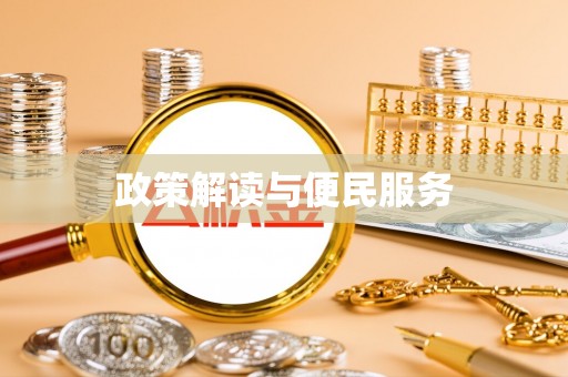 屏南政策解读与便民服务