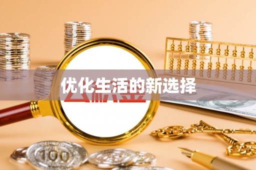 屏南优化生活的新选择