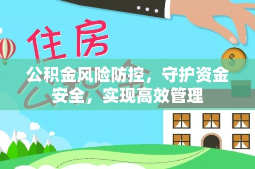 屏南公积金风险防控，守护资金安全，实现高效管理
