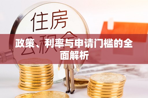 屏南政策、利率与申请门槛的全面解析