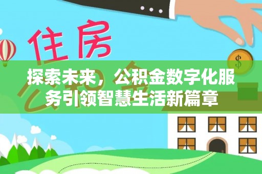 屏南探索未来，公积金数字化服务引领智慧生活新篇章